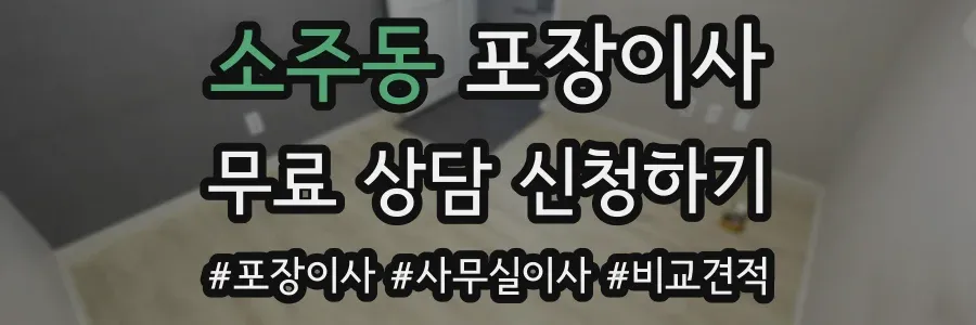 소주동 포장이사