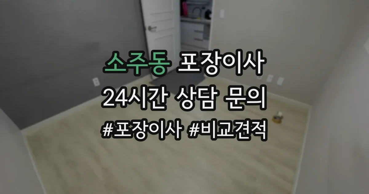 소주동 포장이사