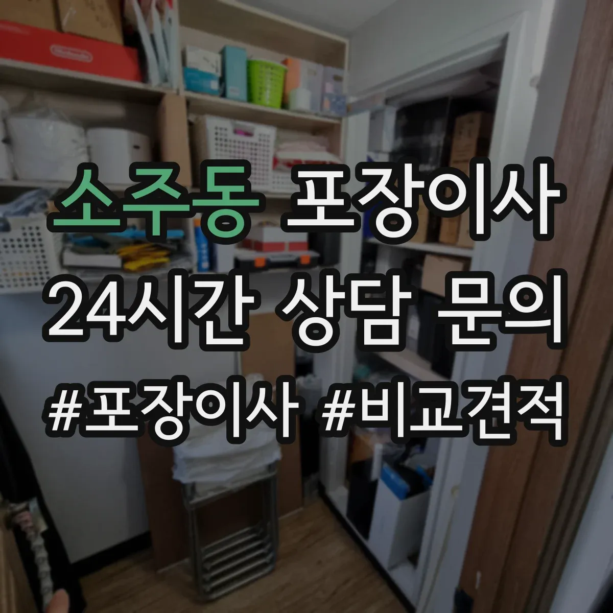 소주동 포장이사