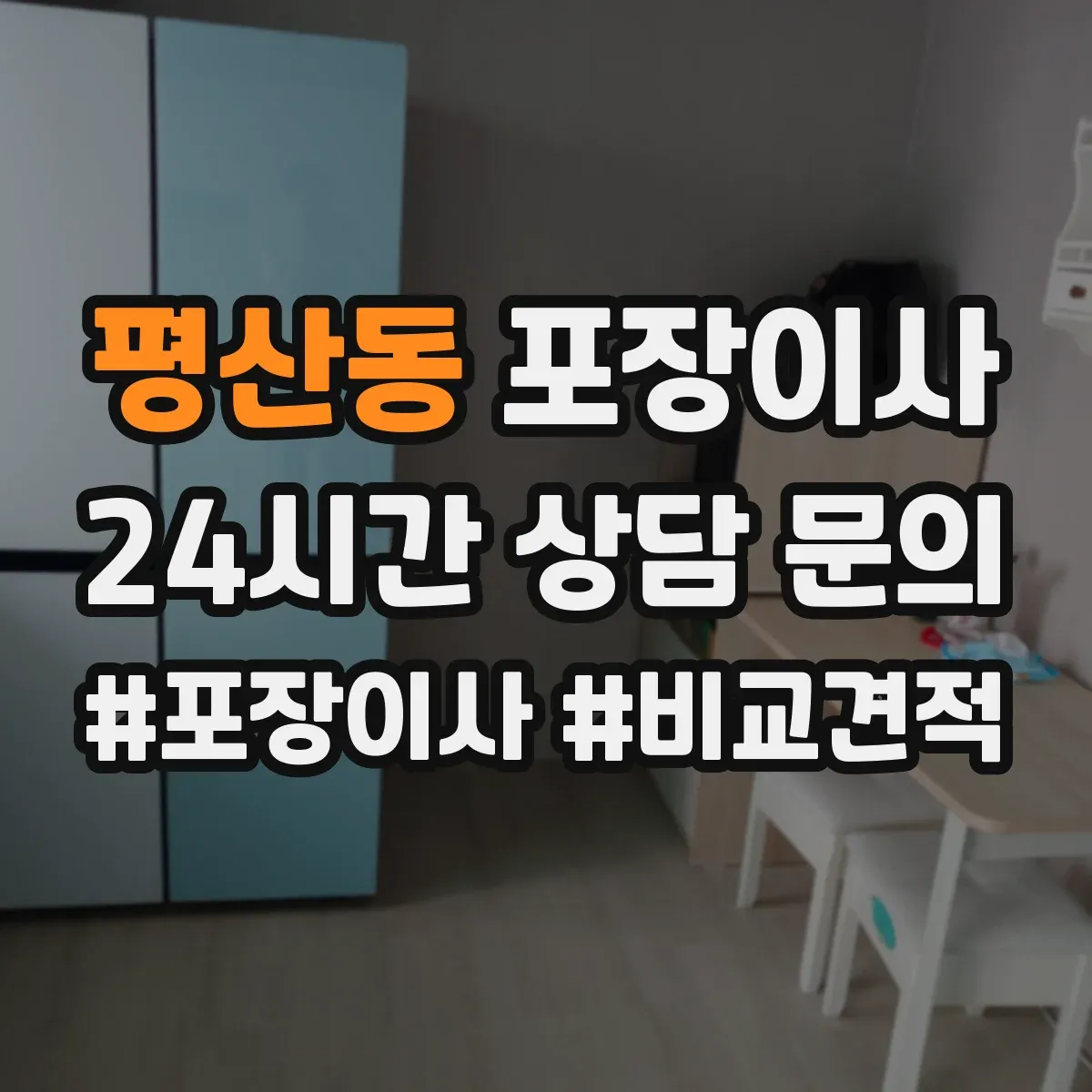 평산동 포장이사 가전 분해·결선 관련 확인할 사항 정리