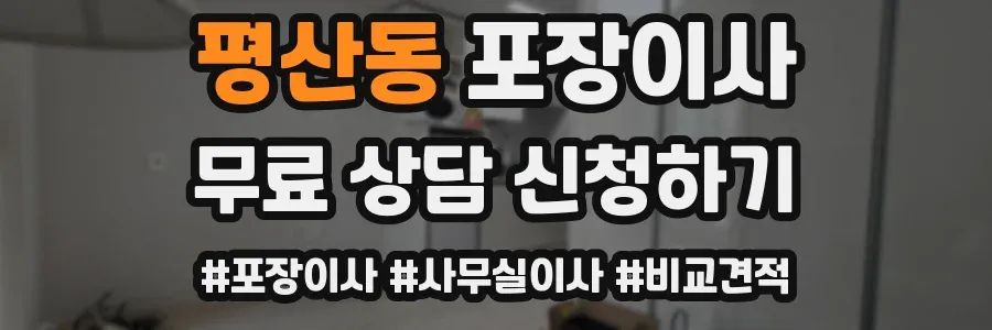 평산동 포장이사