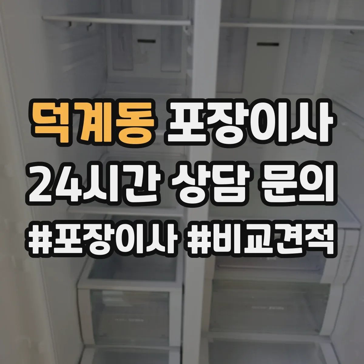 덕계동 포장이사 계단 작업 리스크 줄이는 포장재 선택 가이드