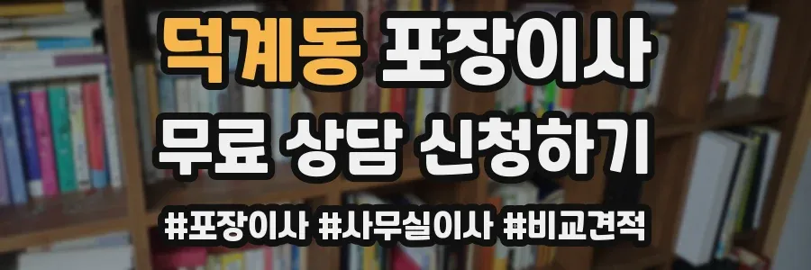 덕계동 포장이사