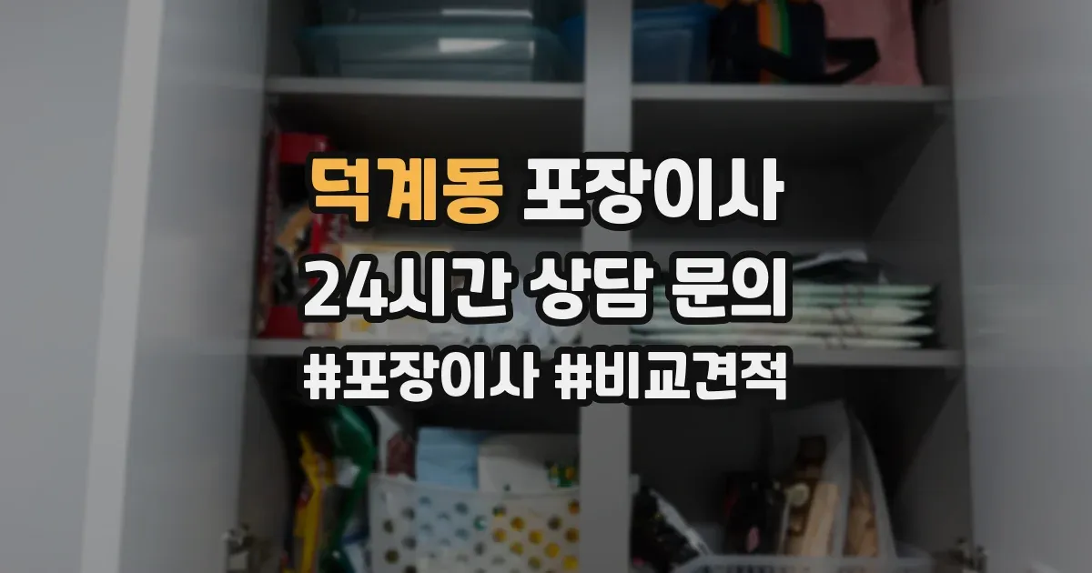 덕계동 포장이사