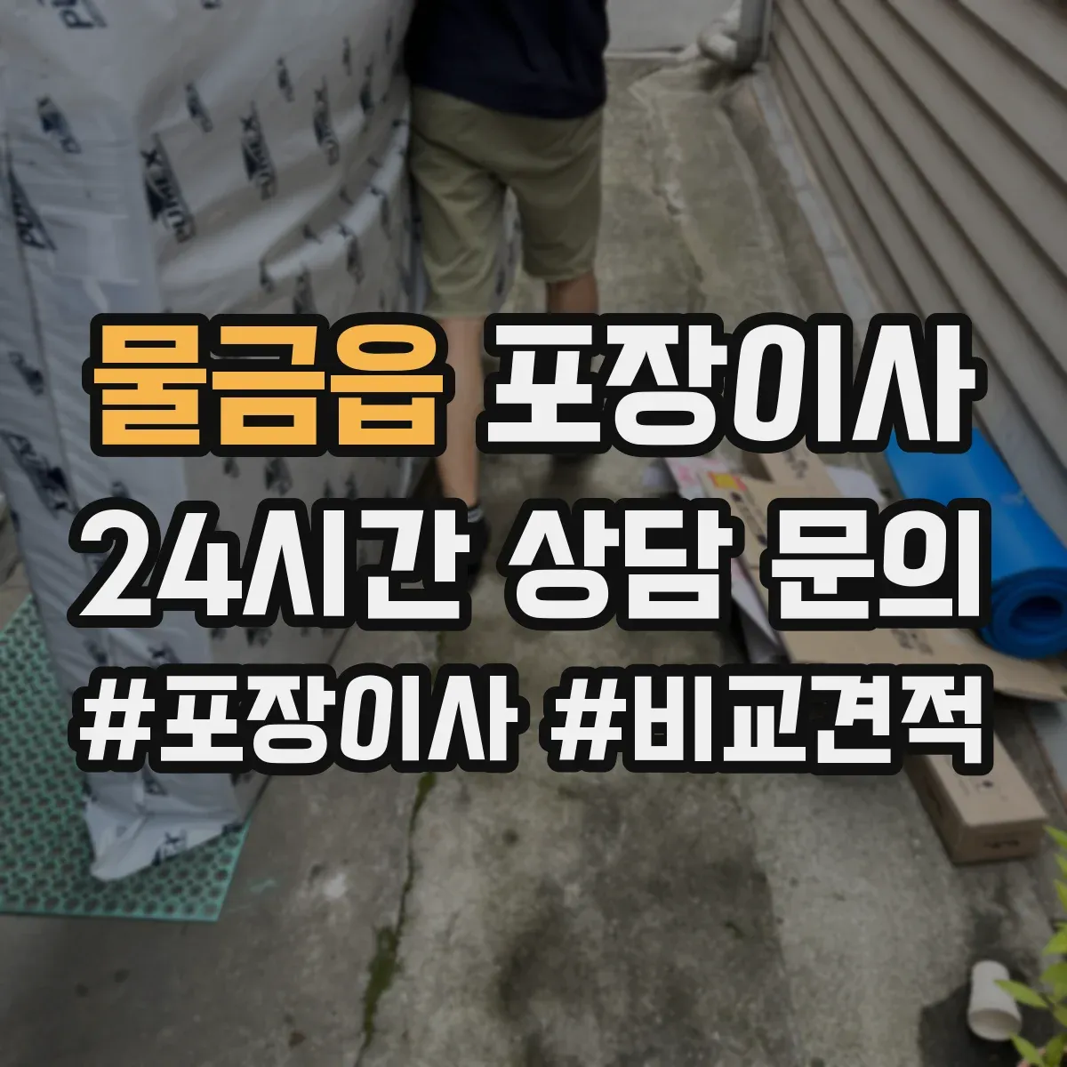 물금읍 포장이사 입주청소 일정에 맞춰 리스크를 줄이는 사전 조율
