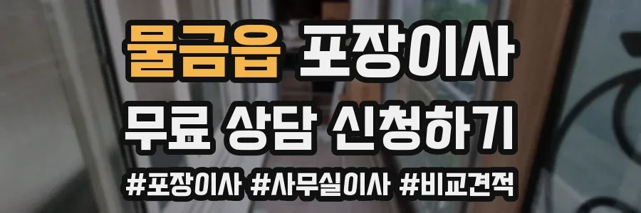 물금읍 포장이사