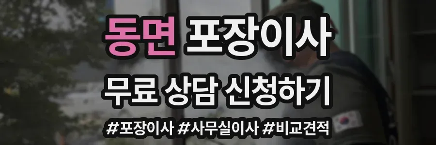 동면 포장이사