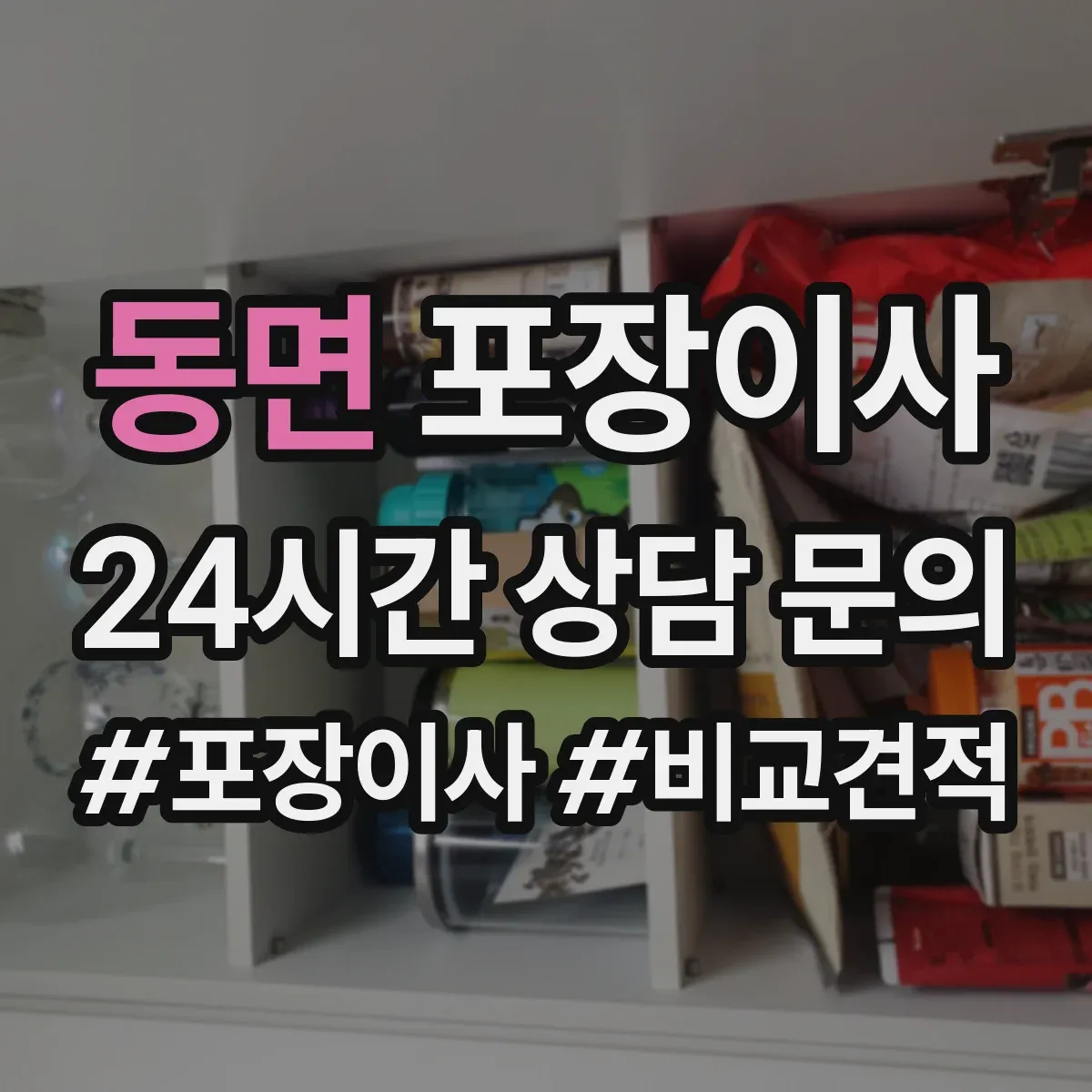 동면 포장이사