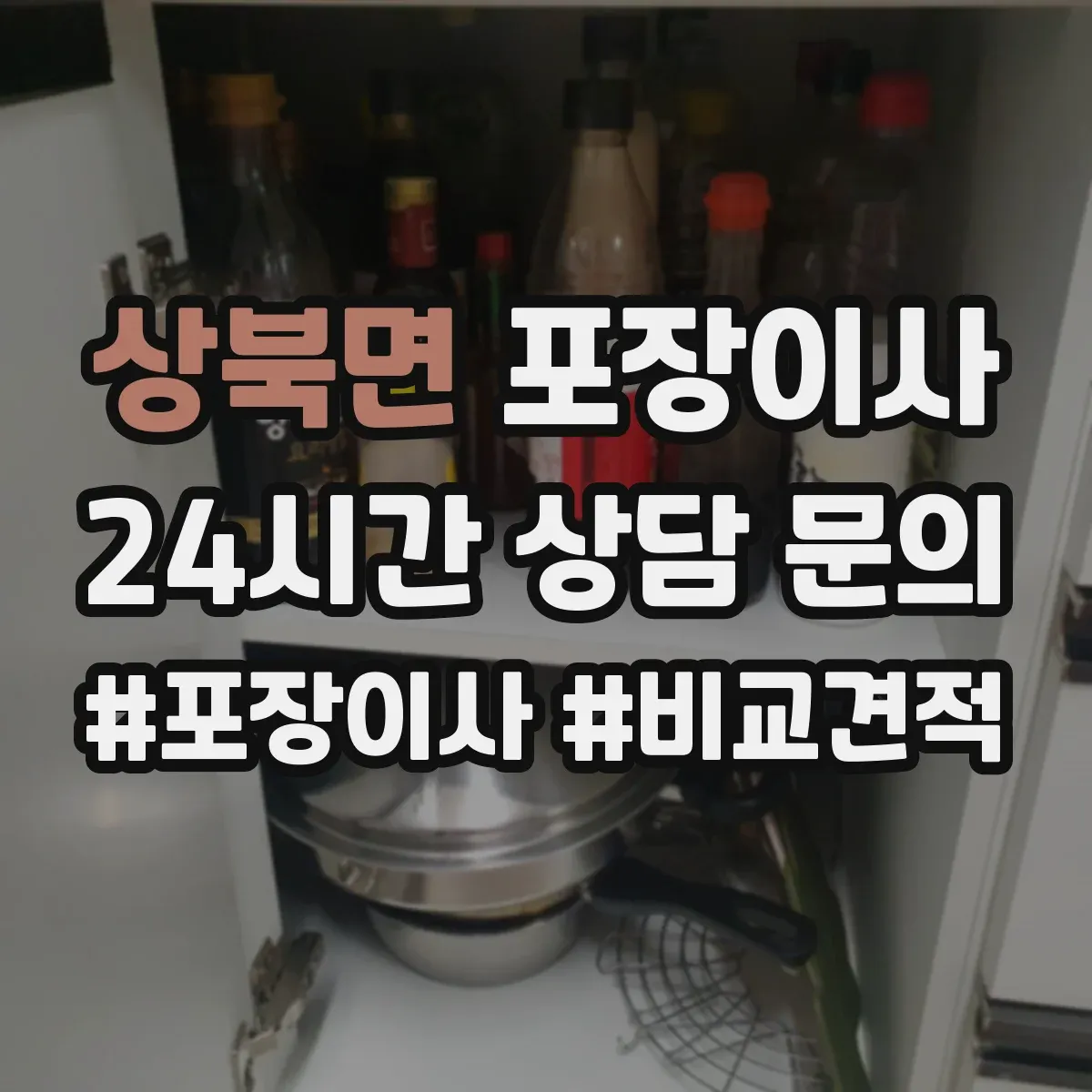 상북면 포장이사 장판·벽 손상 없이 분해하는 작업 범위