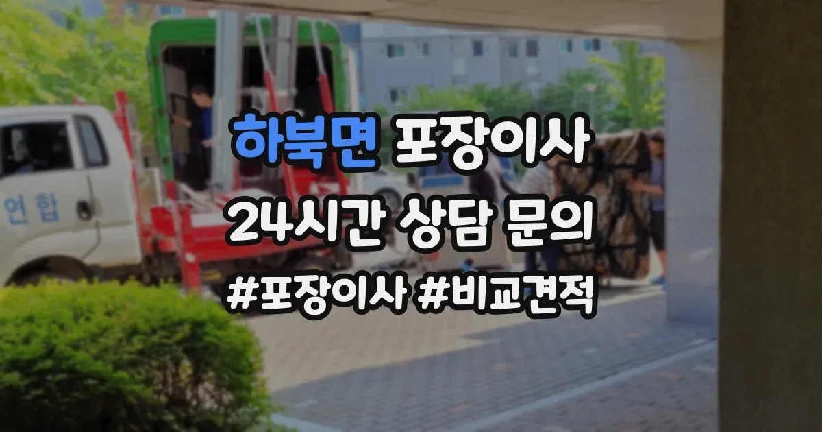 하북면 포장이사