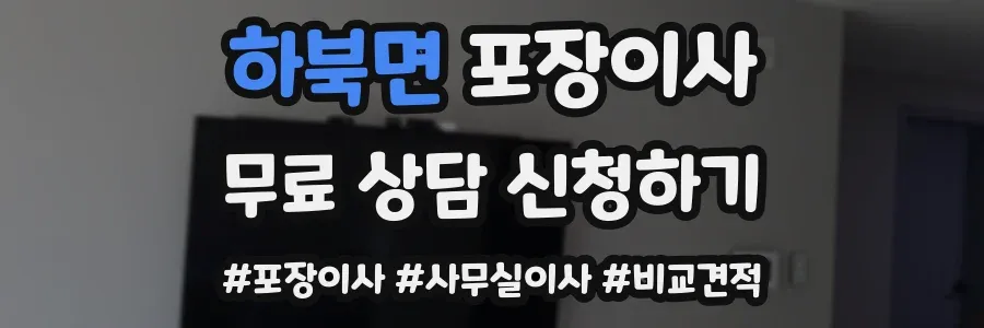 하북면 포장이사