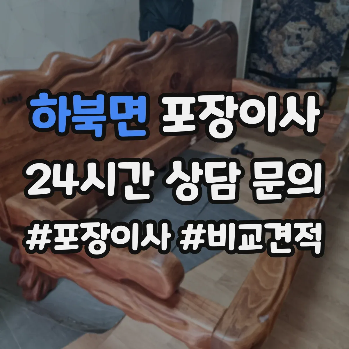 하북면 포장이사