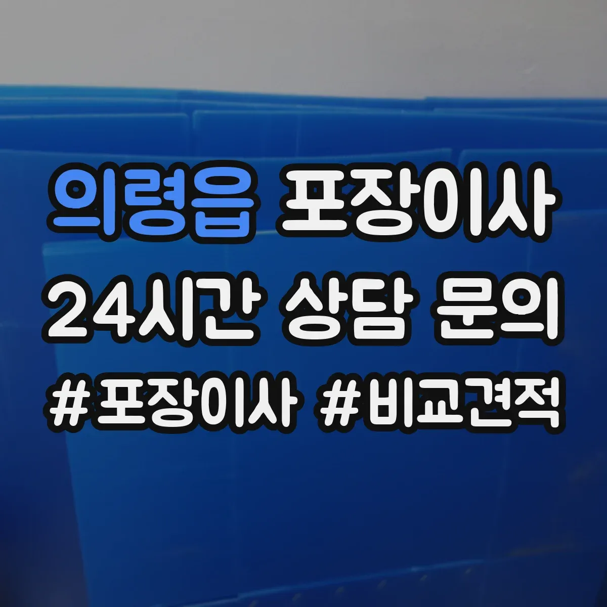 의령읍 포장이사 짐 정리 시 박스·쓰레기 처리 지원