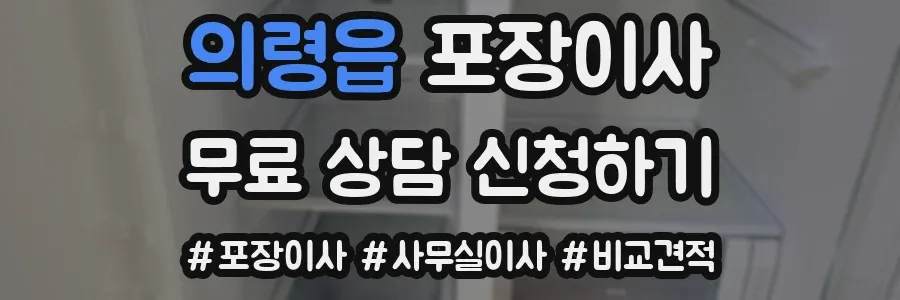 의령읍 포장이사