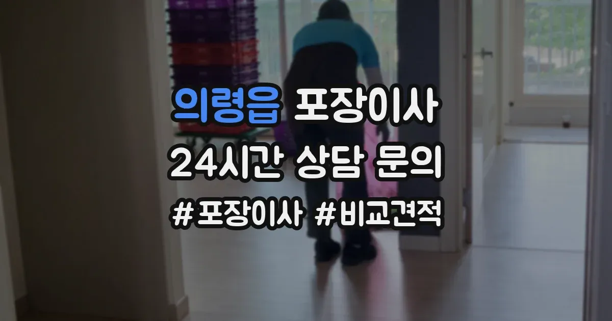 의령읍 포장이사