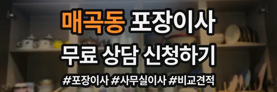 매곡동 포장이사
