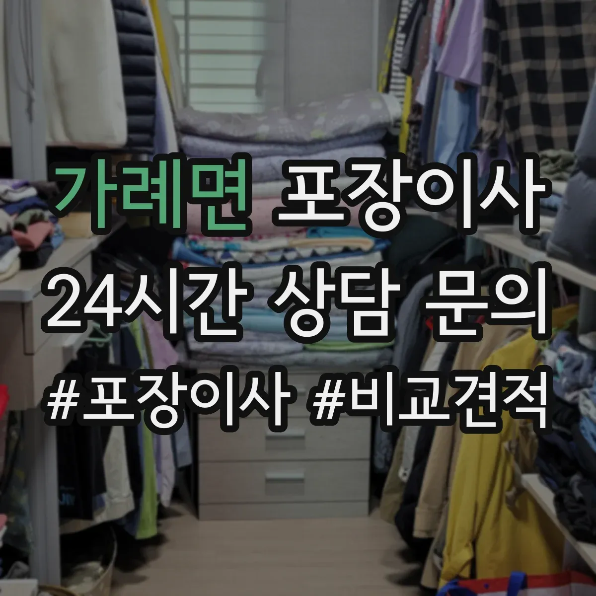 가례면 포장이사