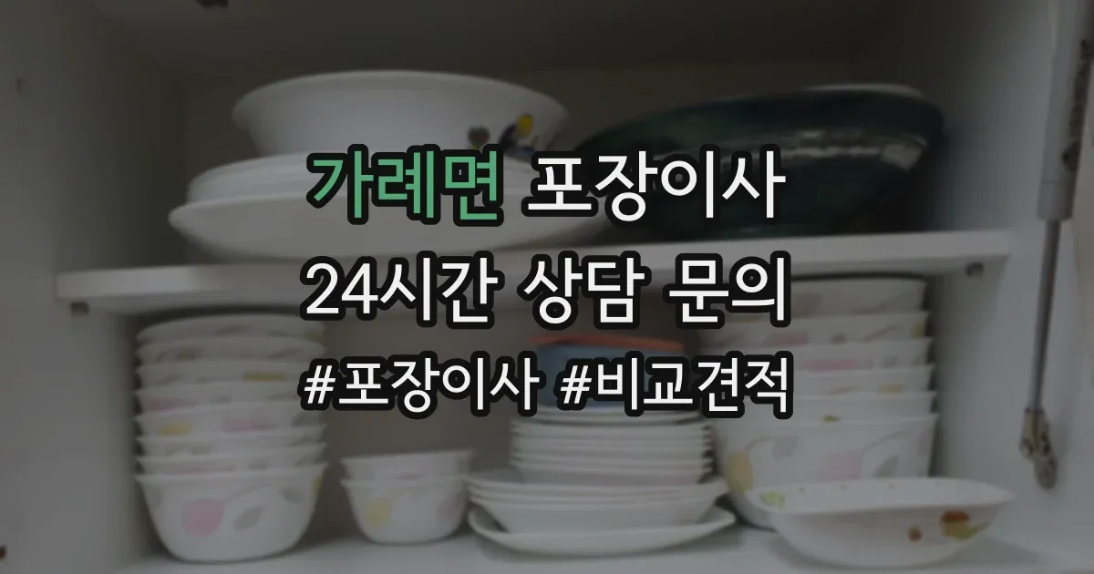 가례면 포장이사