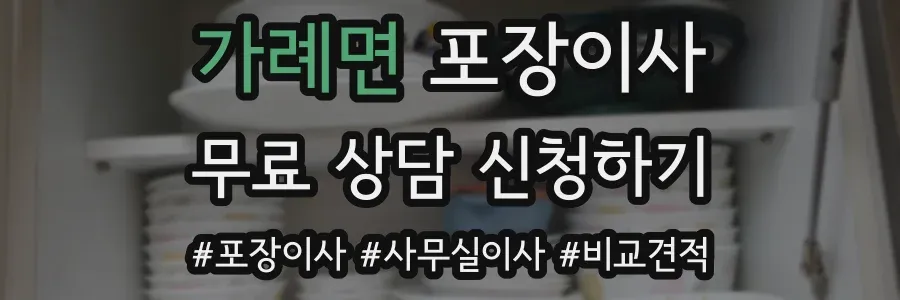 가례면 포장이사