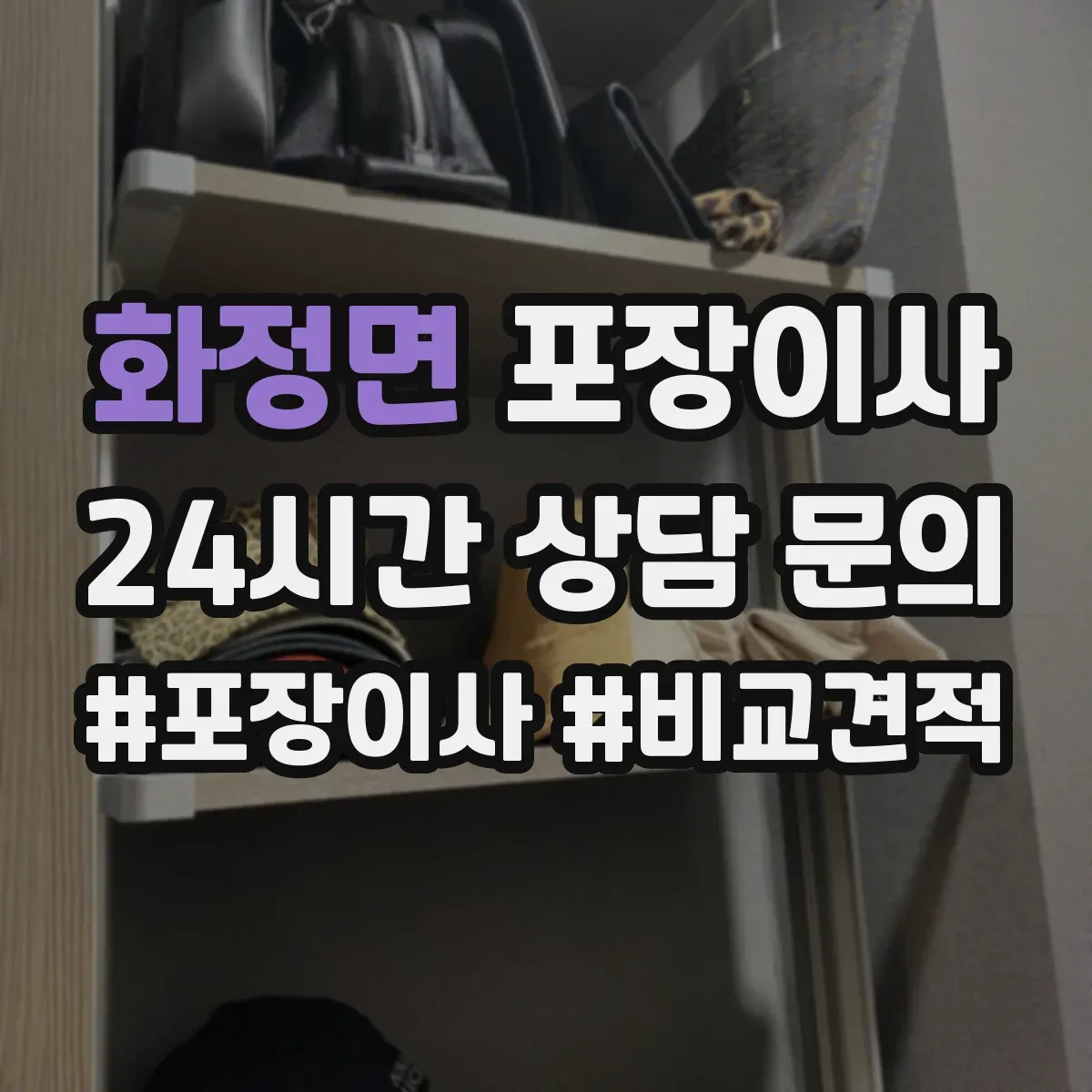 화정면 포장이사