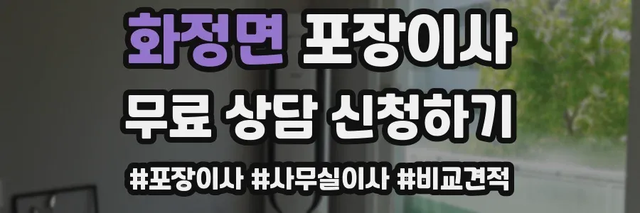 화정면 포장이사