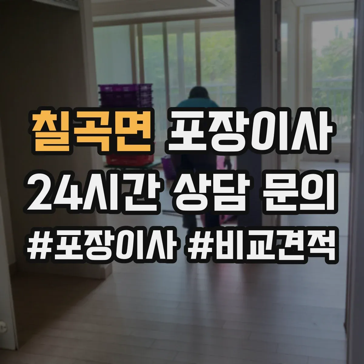 칠곡면 포장이사 긴 거리 운송 대비 포장 재질 내구성 점검