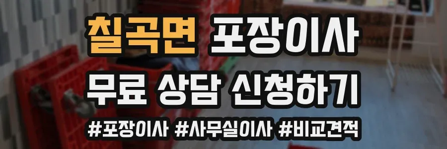 칠곡면 포장이사