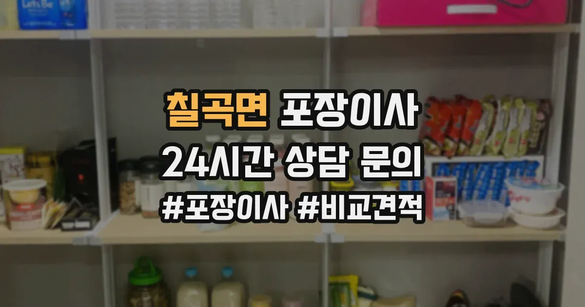 칠곡면 포장이사