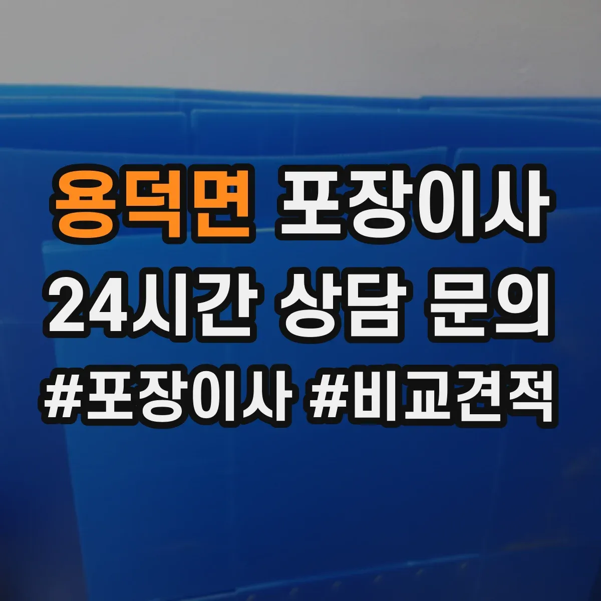 용덕면 포장이사 운반 중 파손 줄이는 포장 내구성 점검 포인트