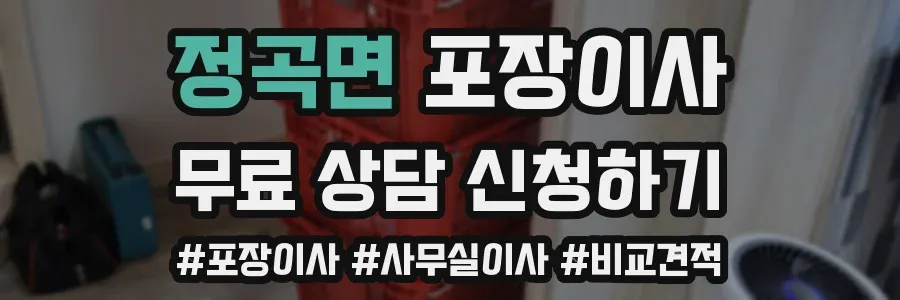 정곡면 포장이사