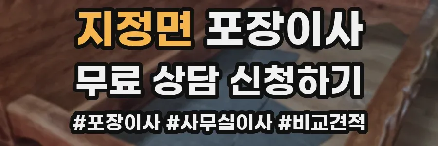 지정면 포장이사