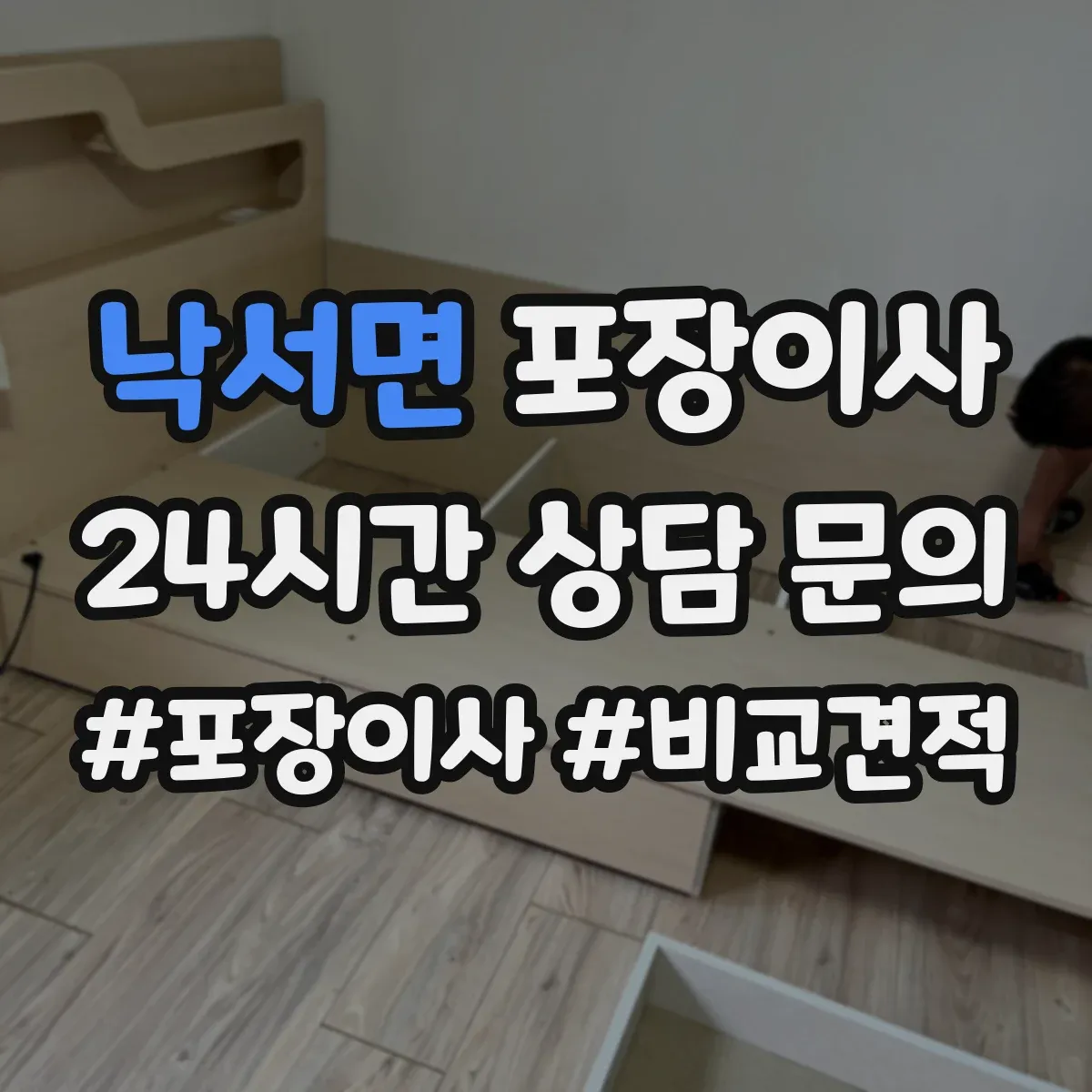 낙서면 포장이사 속도보다 단열·완충 포장 수준 점검