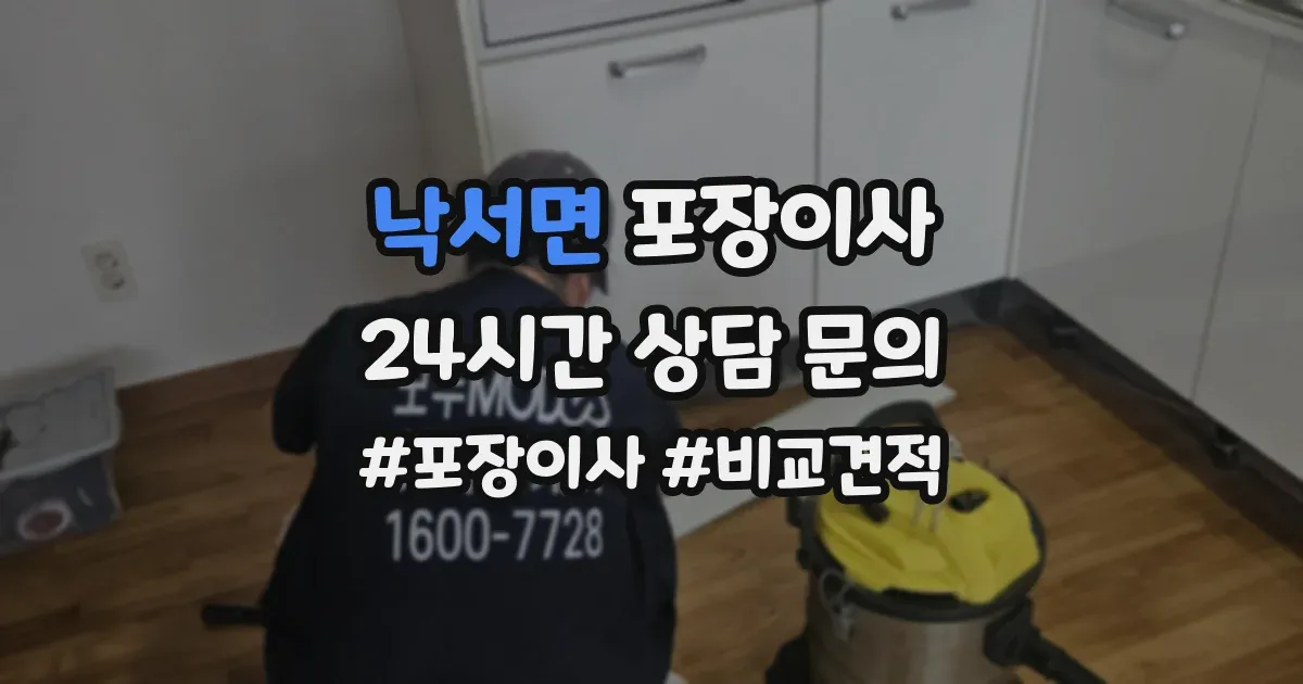 낙서면 포장이사
