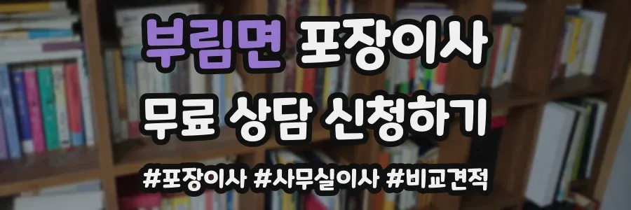 부림면 포장이사