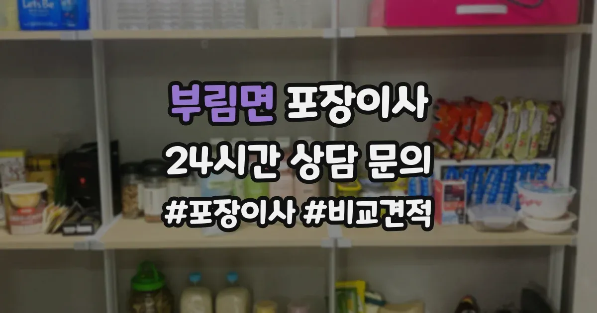 부림면 포장이사