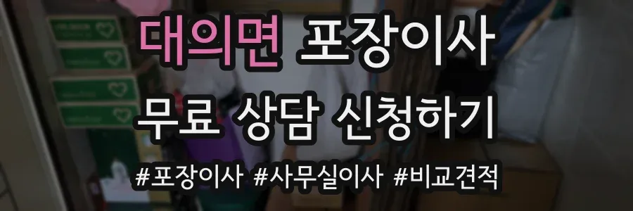대의면 포장이사