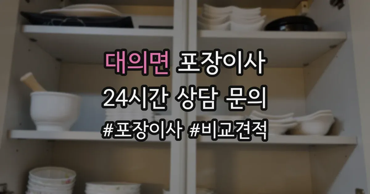 대의면 포장이사