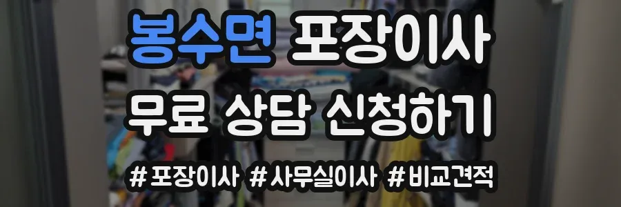 봉수면 포장이사