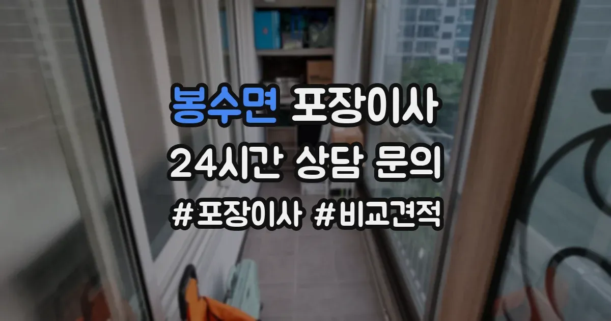 봉수면 포장이사