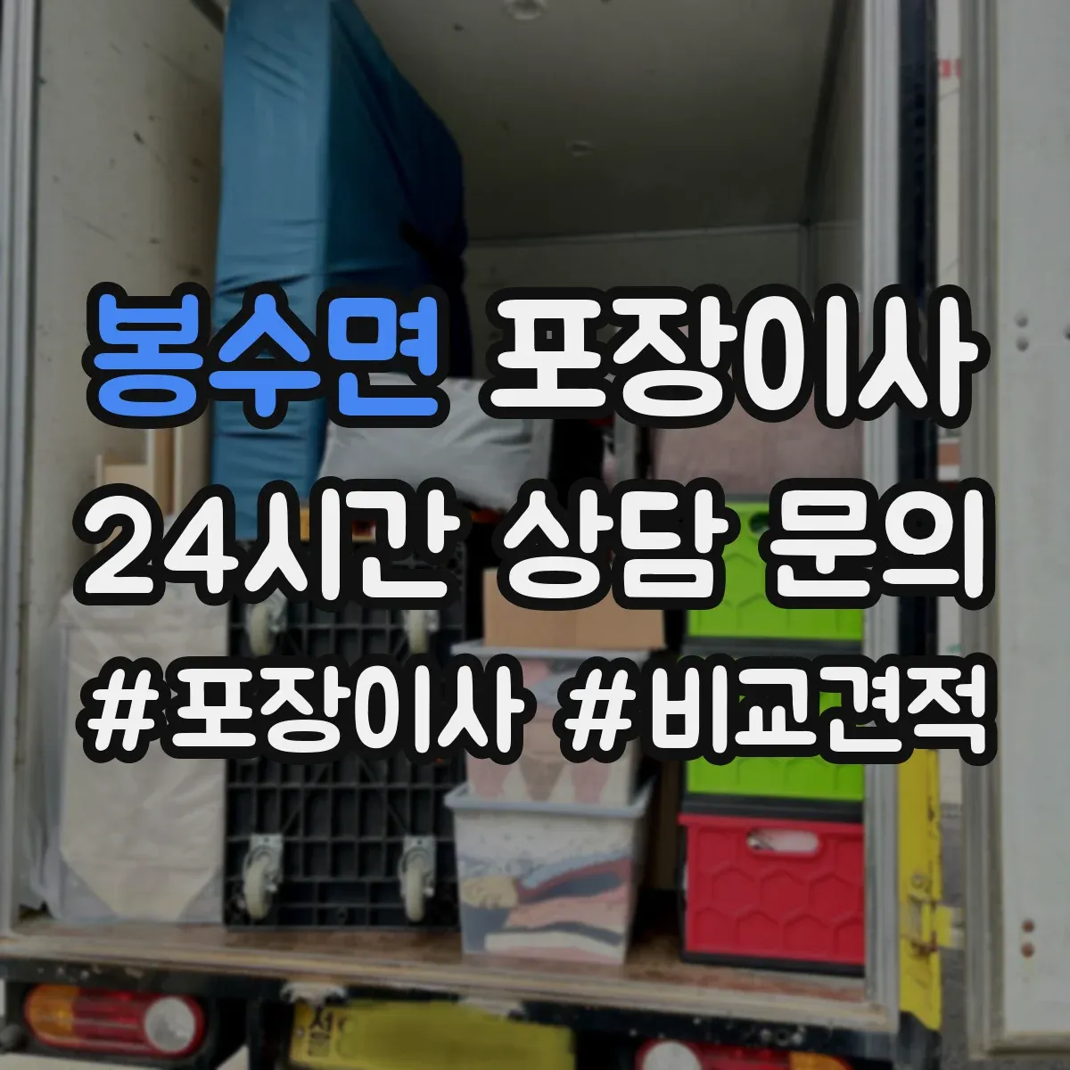 봉수면 포장이사