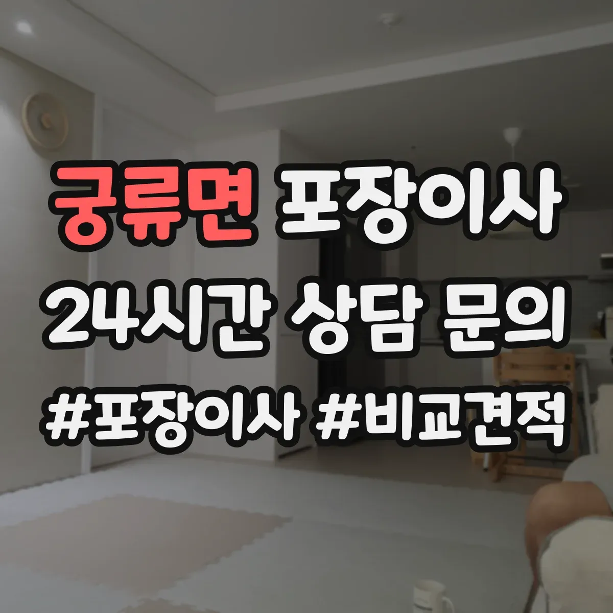 궁류면 포장이사