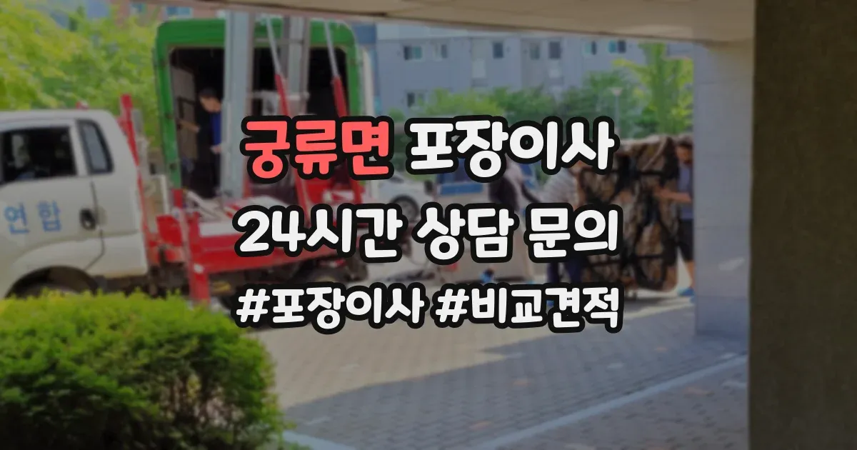 궁류면 포장이사