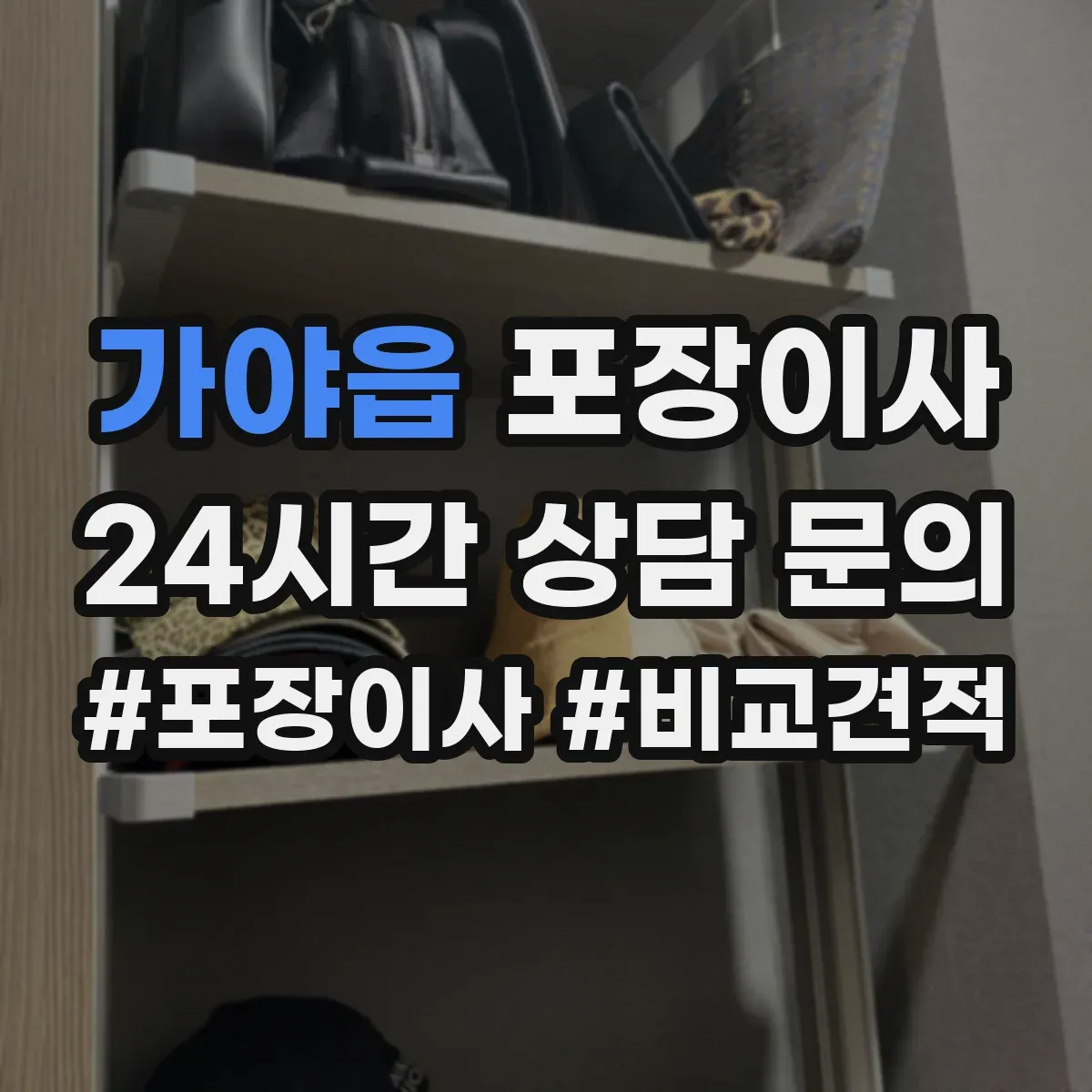 가야읍 포장이사