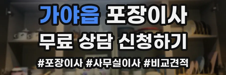 가야읍 포장이사