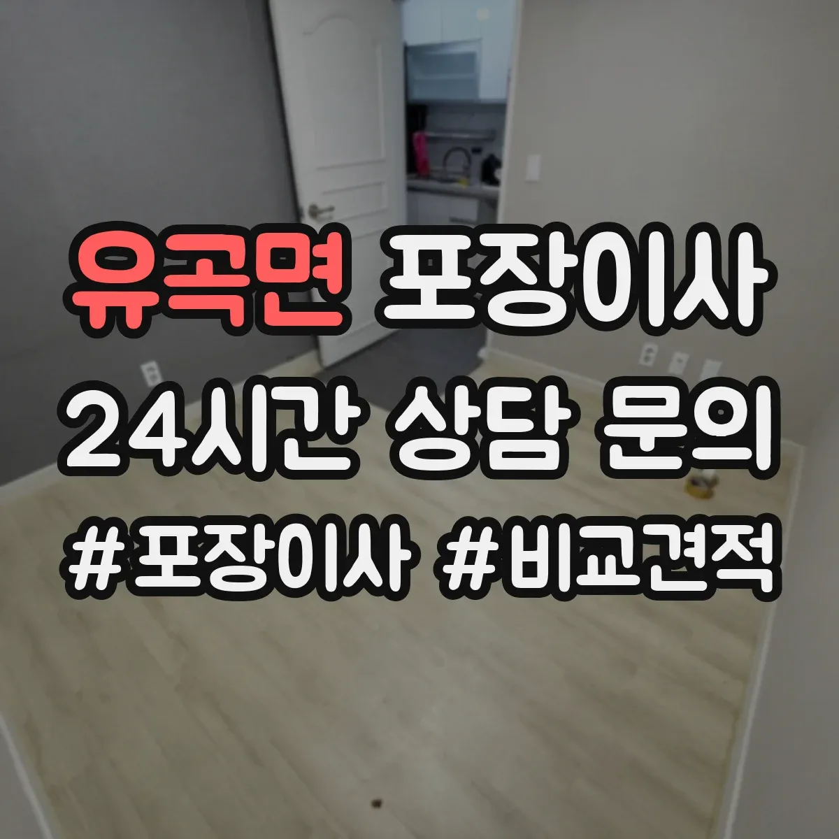 유곡면 포장이사
