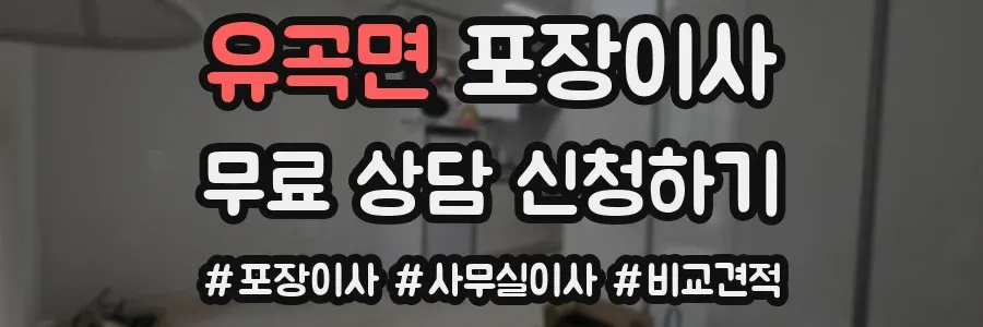 유곡면 포장이사