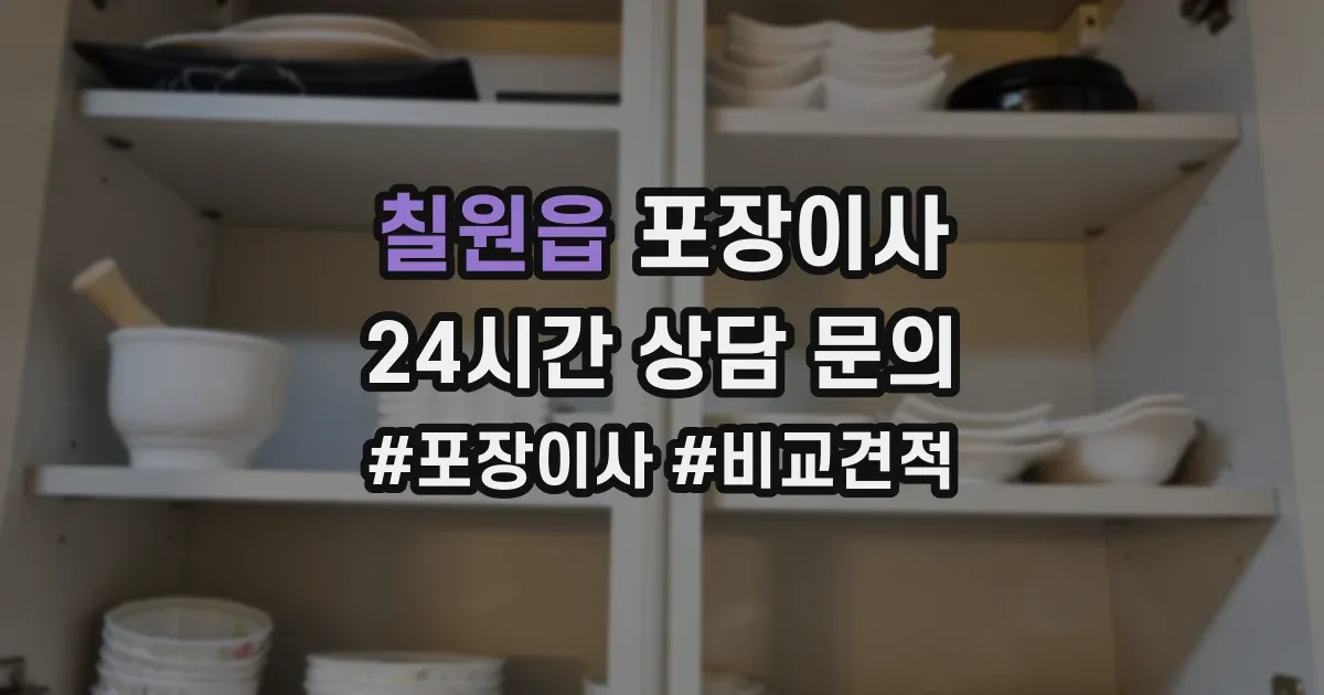 칠원읍 포장이사
