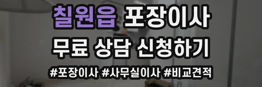 칠원읍 포장이사