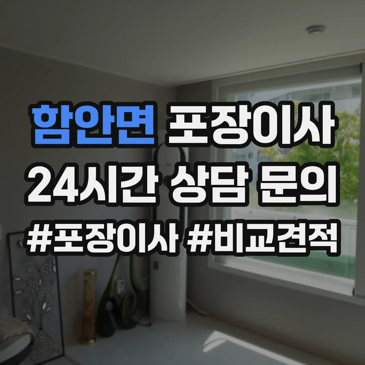 함안면 포장이사