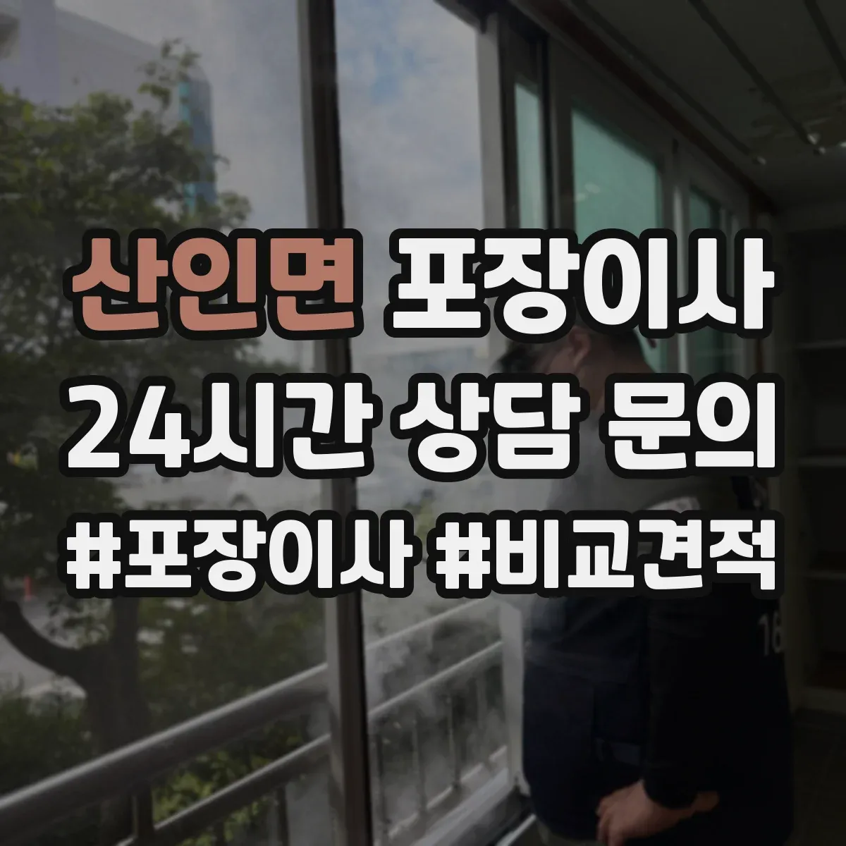 산인면 포장이사 엘리베이터 없는 집 보관·운반 동선 상담이 중요한 이유